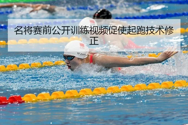 名将赛前公开训练视频促使起跑技术修正
