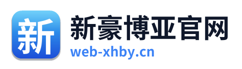 新豪博亚官网